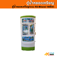 ตู้น้ำหยอดเหรียญระบบ RO-Mineral 100ลิตร