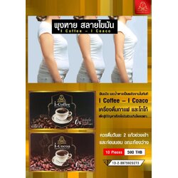 กาแฟเพื่อสุขภาพ i–Coffee (ปราศจากไขมันทรานส์)
