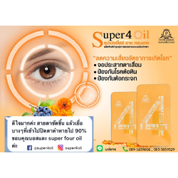 Super4 oil อาหารเสริมสำหรับดวงตา