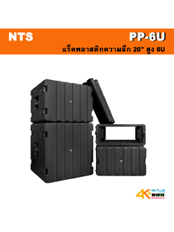 NTS แร็คพลาสติกความลึก 20" สูง 6U