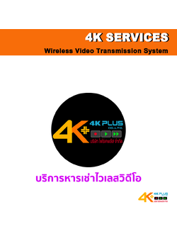 บริการให้เช่าไวเลสวิดีโอ (Video Wireless Transmission)