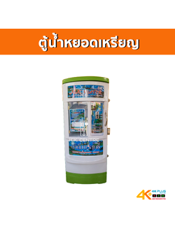 ตู้น้ำหยอดเหรียญ