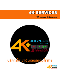 บริการให้เช่าอินเตอร์คอมไร้สาย