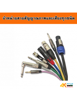 จำหน่ายสายสัญญาณภาพและเสียง หัวคอนเนคเตอร์ต่างๆ