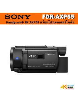 Sony Handycam 4K AXP55 พร้อมโปรเจคเตอร์ในตัว **สินค้าตกรุ่นแล้ว