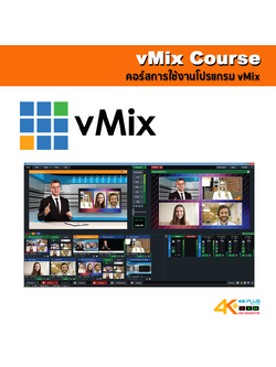 บริการเทรนนิ่งการใช้โปรแกรม vMix