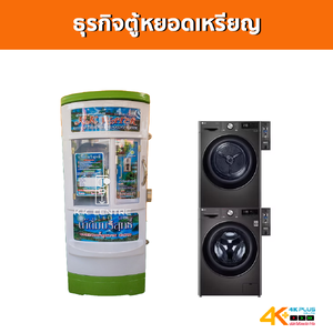 เครื่องหยอดเหรียญ