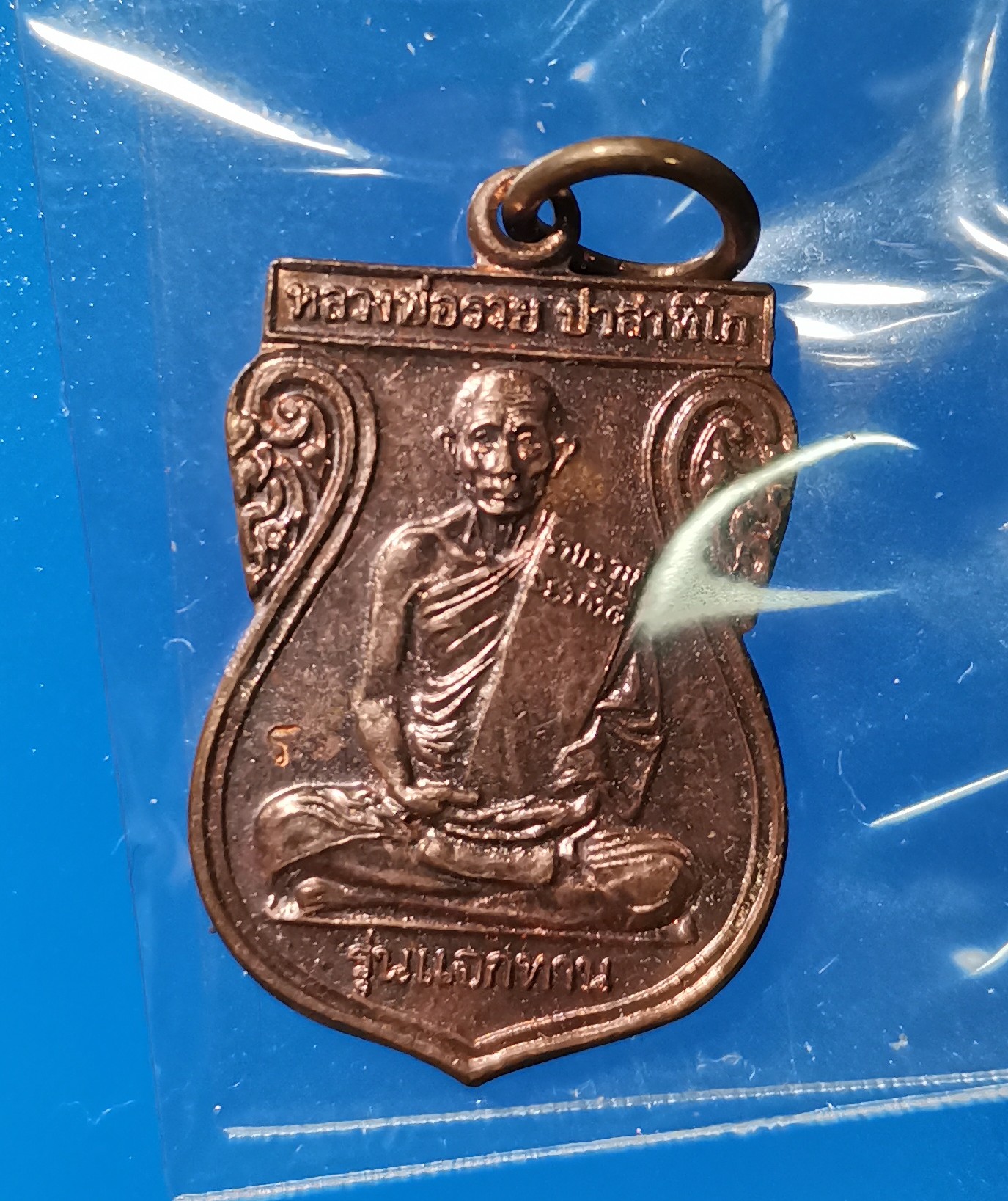 เหรียญแจกทานหลวงพ่อรวยปี2548