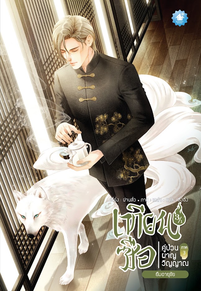 เทียนซือ ภาค 3 เล่ม 3.1-3.2