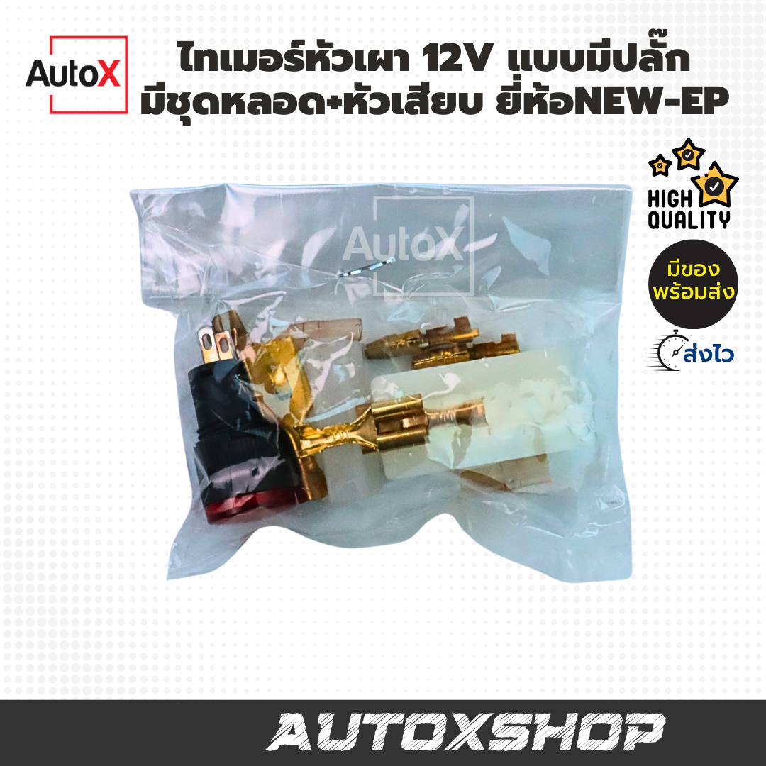 ไทเมอร์หัวเผา 12V แบบมีชุดปลั๊ก หลอดไฟ หัวเสียบ ยี่ห้อNew-EP