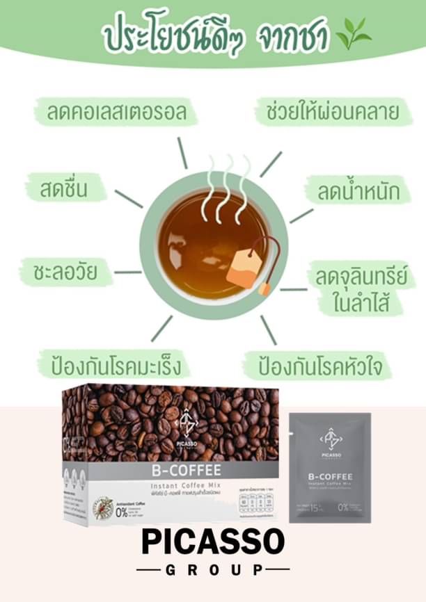 B-Coffee ชาผสมกาแฟสมุนไพรและเครื่องดื่มจากธัญพืช ฟื้นฟูระบบประสาทและสมอง (1กล่อง10ซอง)