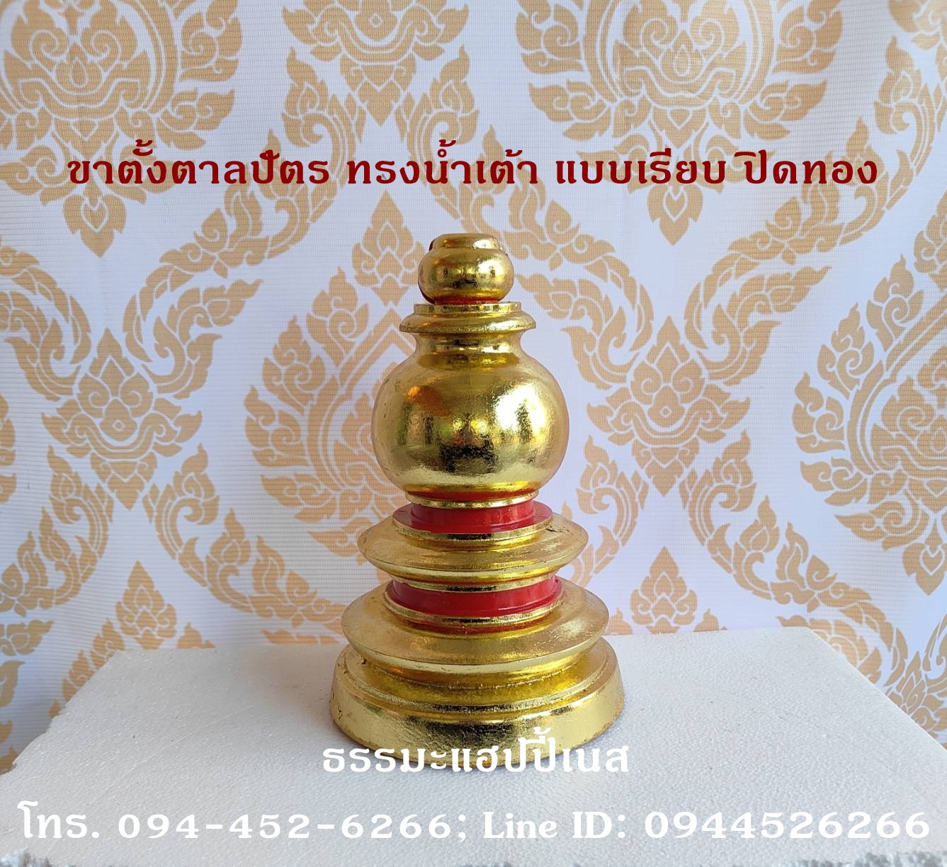 ขาตั้งตาลปัตร ทรงน้ำเต้า แบบเรียบ ปิดทอง