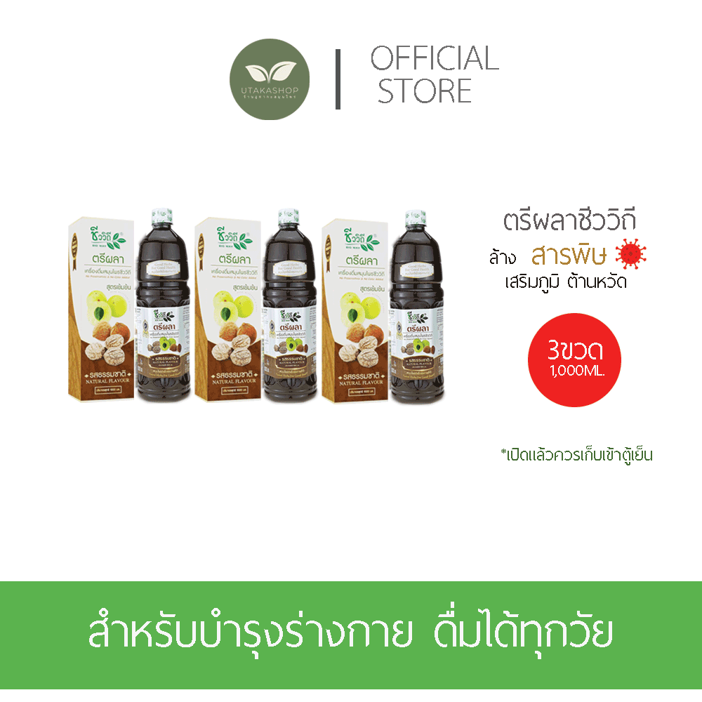 ชีววิถี เครื่องดื่มสมุนไพรตรีผลารสธรรมชาติ1000ML.ซื้อ3ขวด