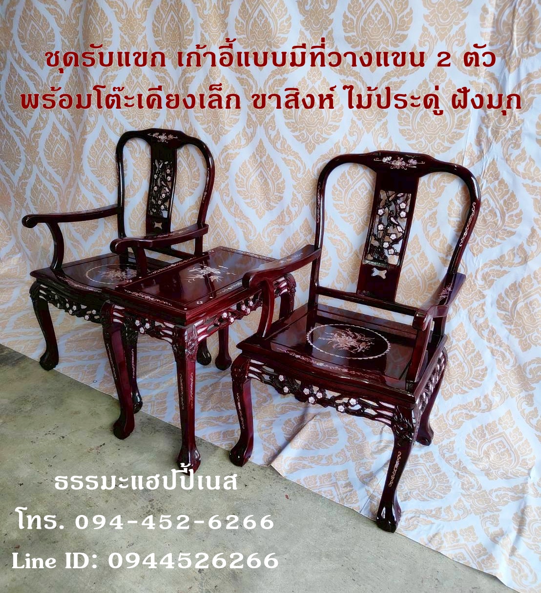 ชุดรับแขก เก้าอี้แบบมีที่วางแขน 2 ตัว พร้อมโต๊ะเคียง ขาสิงห์ ไม้ประดู่ ฝังมุก