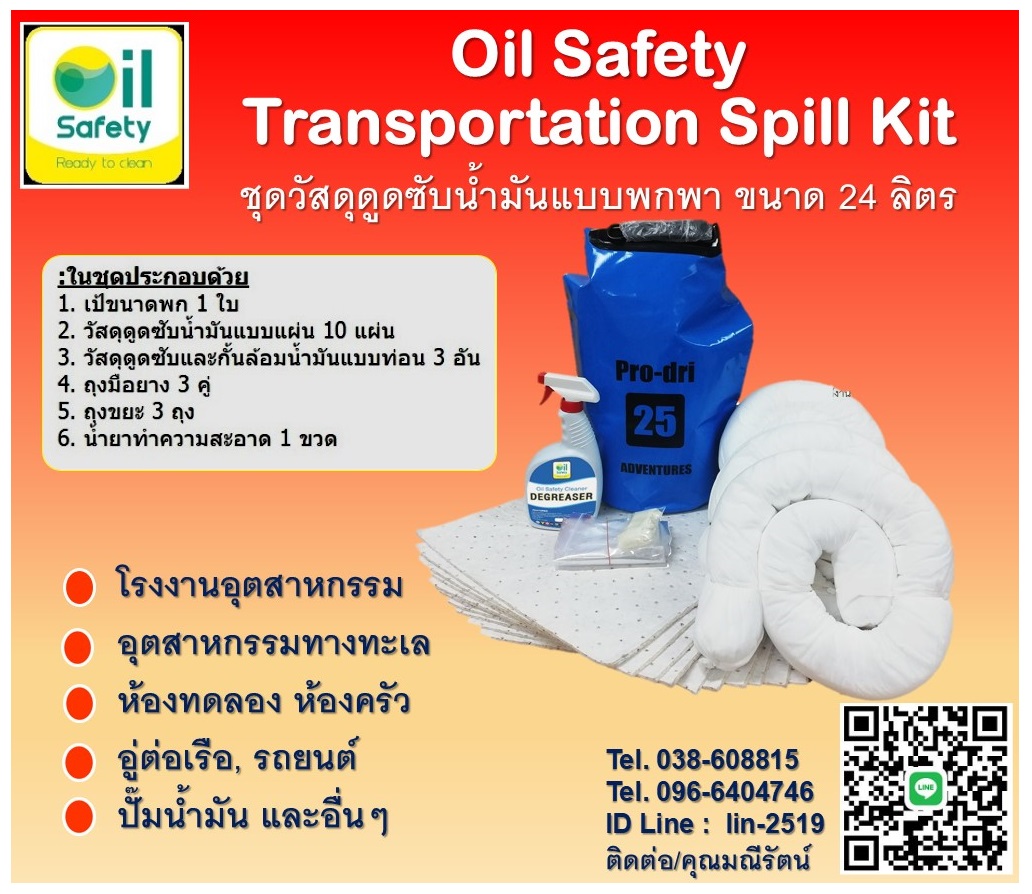 Oil Safety Transportation Spill Kit ชุดวัสดุดูดซับน้ำมันแบบพกพาในกรณีฉุกเฉิน ขนาด 24 ลิตร ชุดดูดซับสารละลายแบบเป้ สะดวก พกพาง่ายสามารถใช้งานได้ทันที Tel.096-6404746 คุณมณีรัตน์