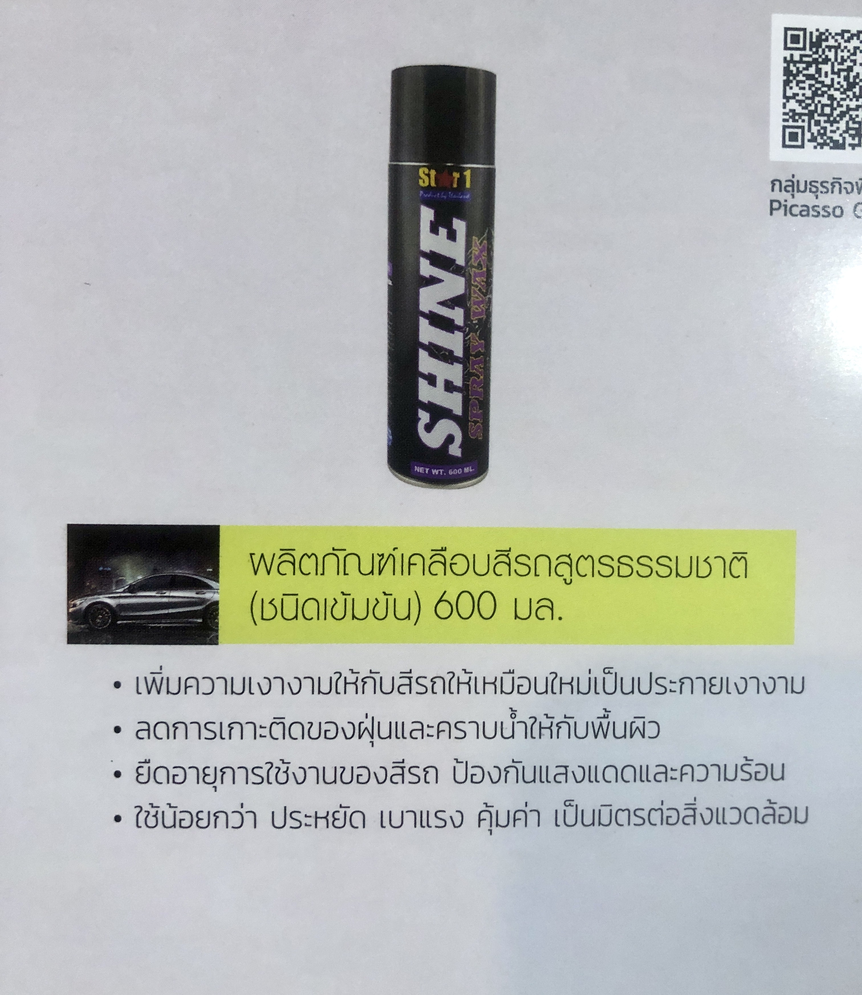 ผลิตภัณฑ์ดูแลรถยนต์ ประดับยนต์ (ทำความสะอาด/เคลือบสี)