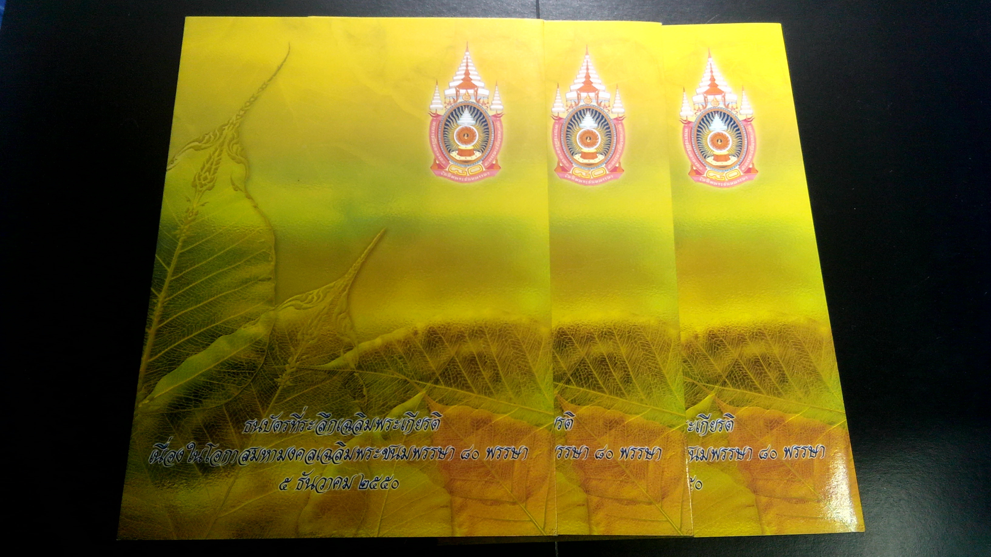 ธนบัตรที่ระลึกเฉลิมพระเกียรติ พระชนมพรรษา 80 พรรษา ปี 2550