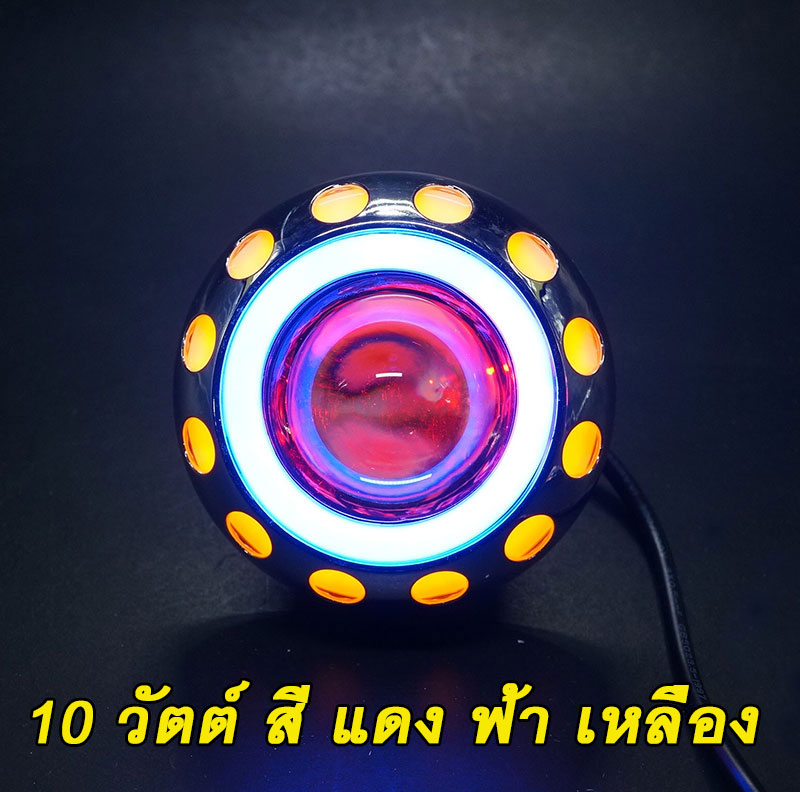 ไฟหน้าLEDโปรเจคเตอร์รถมอเตอร์ไซค์10วัตต์สีแดงฟ้าเหลือง