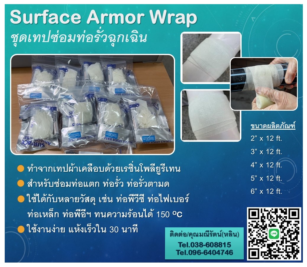 Surface Armor Wrap ชุดเทปซ่อมท่อแตกรั่วฉุกเฉิน ท่อรั่วซึม สึกกร่อน ทำจากผ้าที่มีความหนาแน่นสูงและเคลือบด้วยเรซินโพลียูรีเทน (096-6404746 มณีรัตน์)