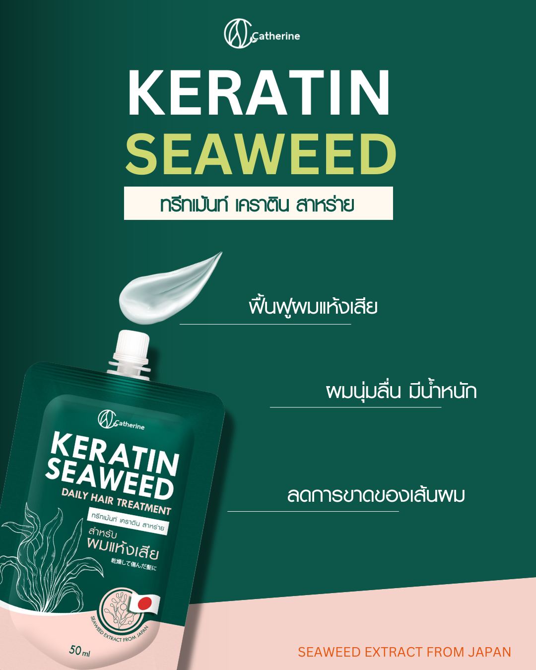 แคทเธอรีน ทรีทเม้นท์ เคราติน สาหร่าย [สำหรับผมแห้งเสีย] 50ML. *1ซองใช้ได้5ครั้ง*