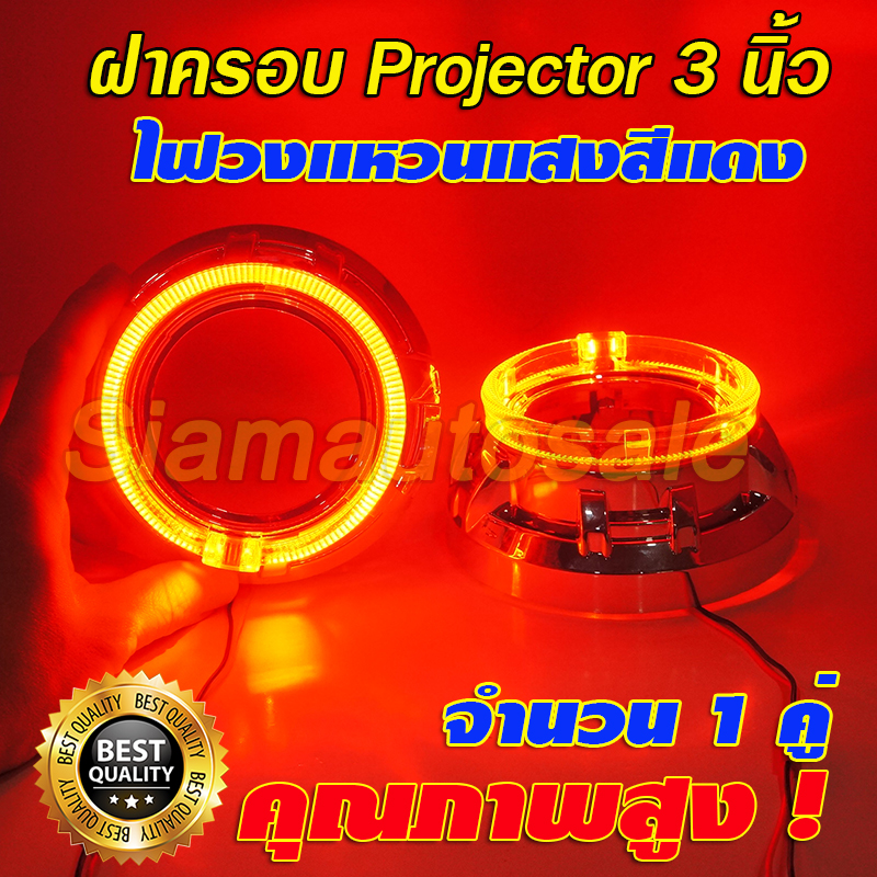 ฝาครอบ+ไฟวงแหวน แสงสีแดง สำหรับโปรเจคเตอร์ 3 นิ้ว จำนวน 1 คู่ รับประกัน 3 เดือน