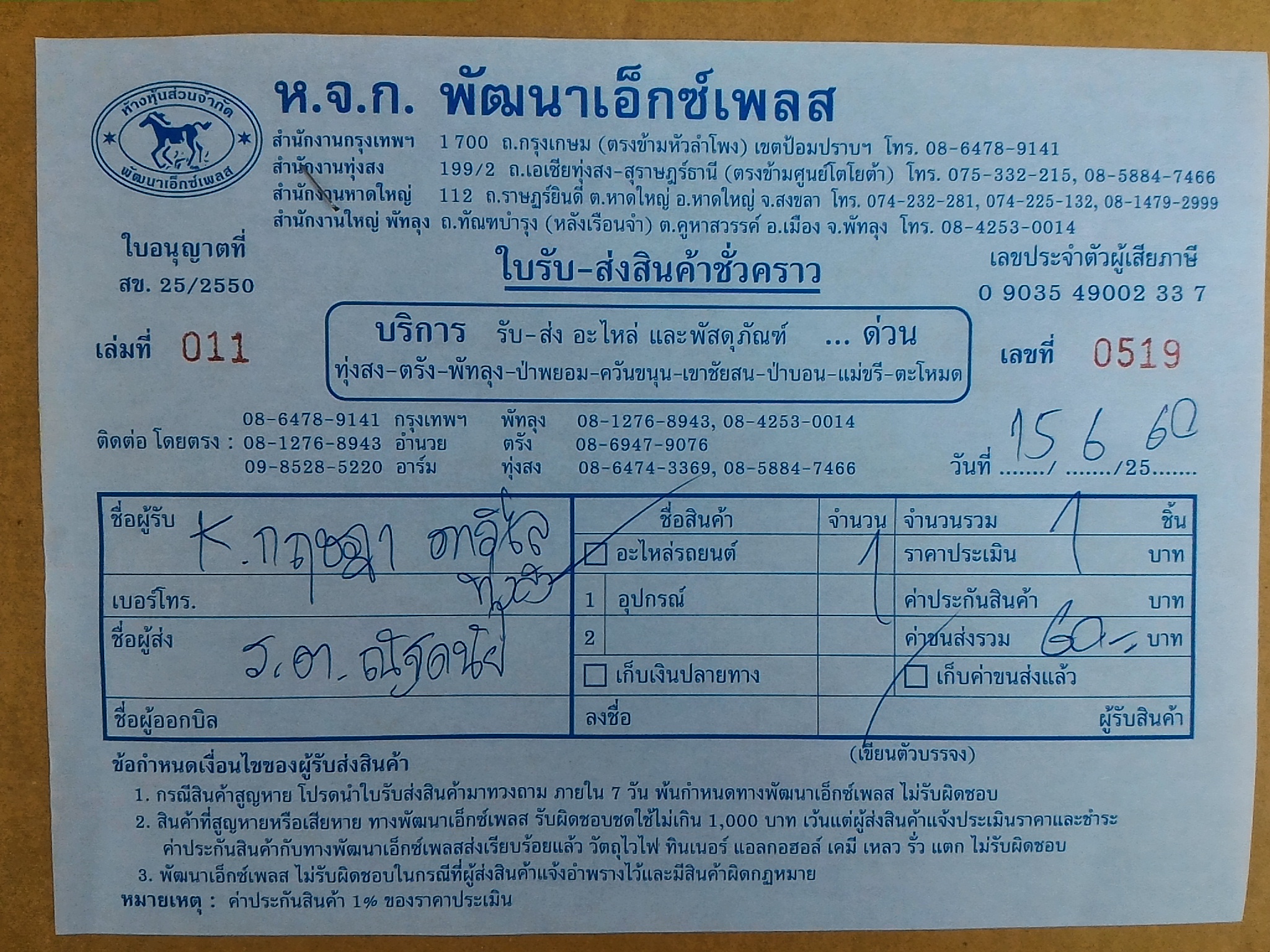 ใบเสร็จฯ มิถุนายน 2560