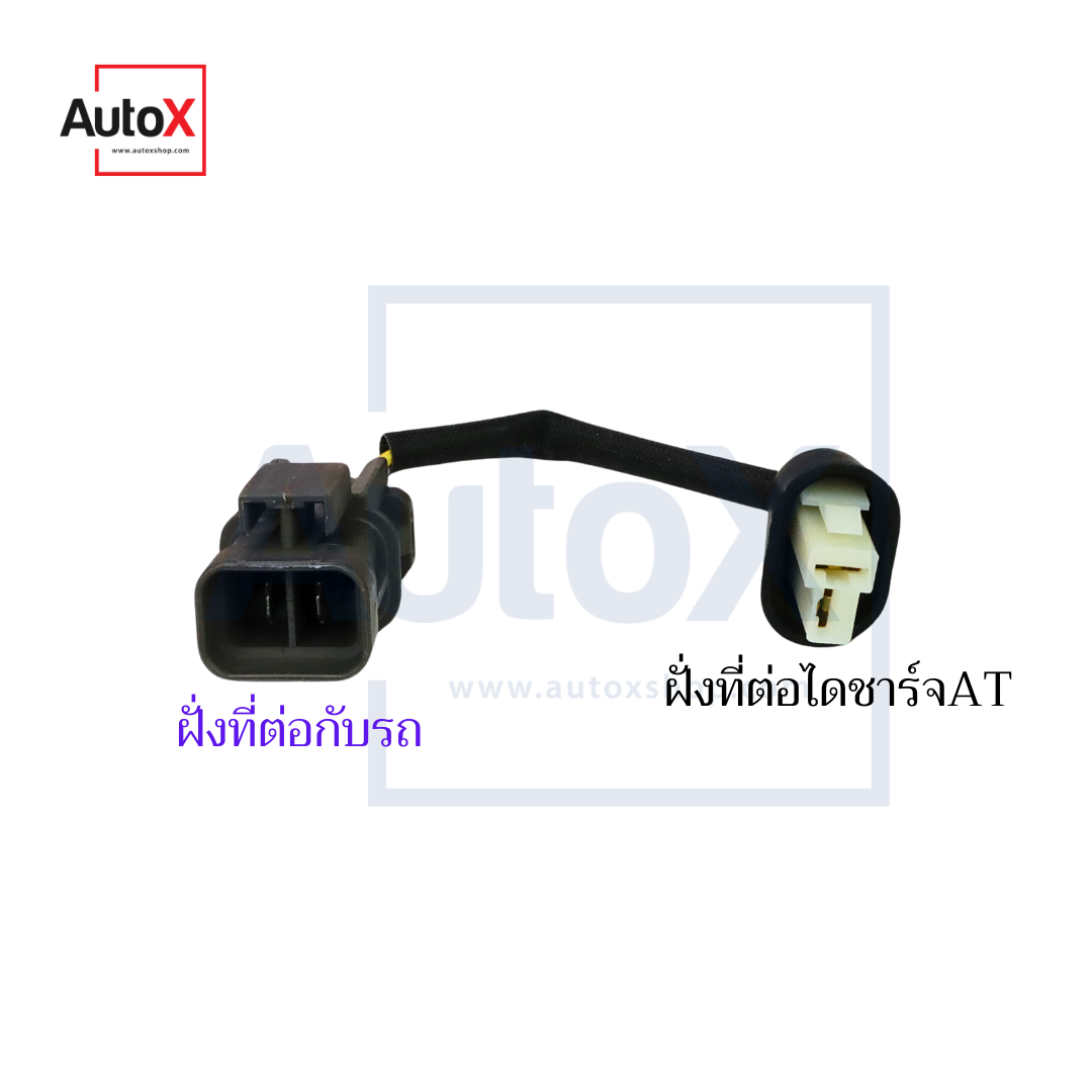 ปลั๊กไดชาร์จแปลง ช่องใน2ช่อง 2สาย เปลี่ยนเป็น เหลี่ยม2ขา (ใหม่)