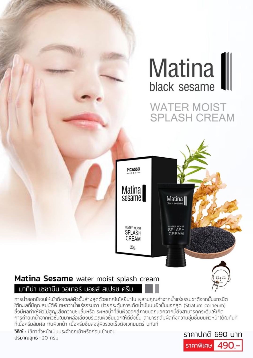 ครีมน้ำแร่ (บำรุงผิวให้นุ่มชุ่มชื่น) Matina Sesame water moist splash cream