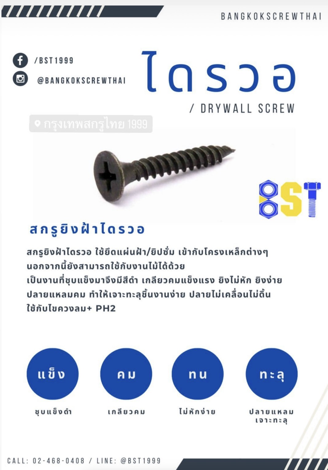 สกรูไดวอล สกรูดำ สกรูยิงฝ้า (6ขีด) #6x1"