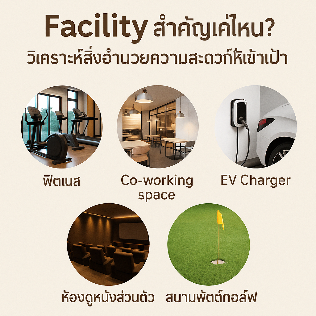 Facility สำคัญแค่ไหน? วิเคราะห์สิ่งอำนวยความสะดวกให้เข้าเป้า