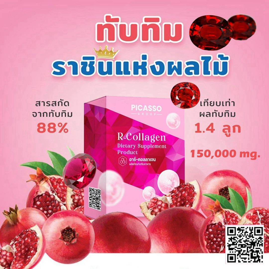 R-Collagen คอลลาเจนชงดื่มจากผักผลไม้ธัญพืช (มณีแดง) 1 กล่อง / 10 ซอง