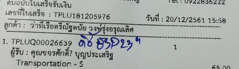 ใบเสร็จฯ ธันวาคม​ 2561