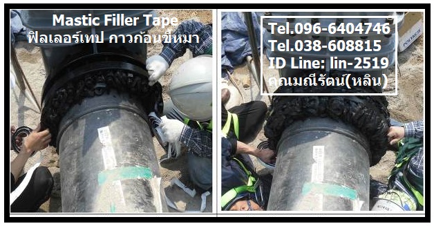 Polyken Filler Mastic ฟิลเลอร์เทป เทปกาว Polyken เทปก้อนขี้หมา ใช้บริเวณ ข้องอ ข้อต่อ หน้าแปลนต่างๆ (Tel.096-6404746 คุณมณีรัตน์)