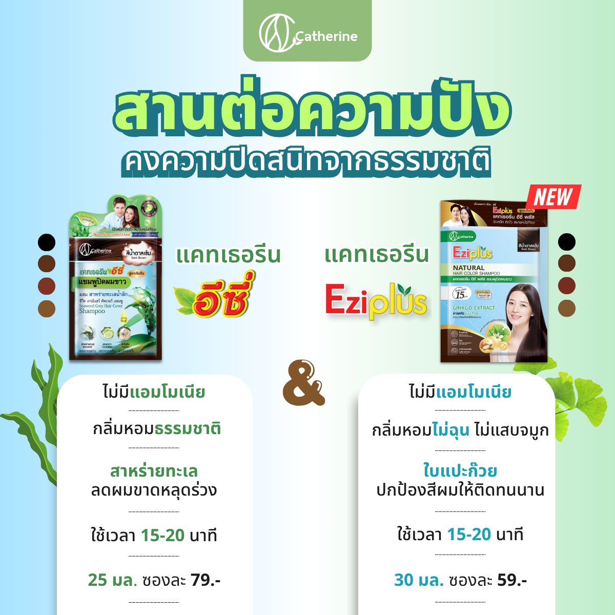 แคทเธอรีน อีซี่พลัส แชมพูปิดผมขาว 30ML. สูตรใบแปะก๊วย อาร์กานออยล์ โสม มี 4 สี