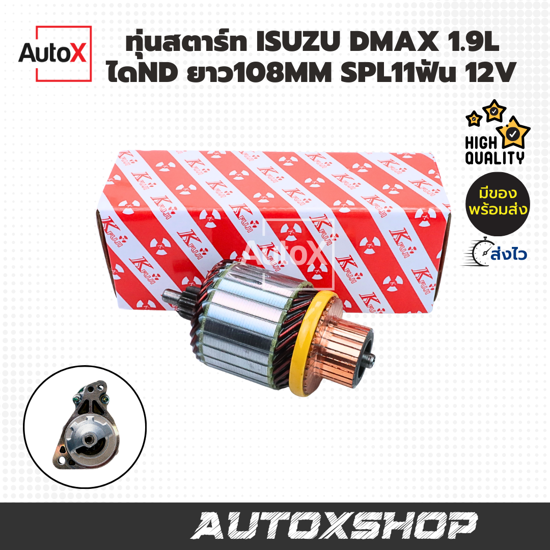 ทุ่นไดสตาร์ท ISUZU DMAX 1.9L Blue Power ไดND ยาว109mm SPL11ฟัน 12V ยี่ห้อK-FUJI