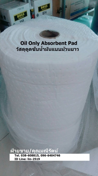 Oil Only Roll (White) แผ่นดูดซับน้ำมันแบบม้วน ดูดซับน้ำมันไม่ซับน้ำ เหมาะสำหรับปูพื้นทางเดินบริเวณที่มีน้ำมันหรือของเหลวในโรงงานอุตสาหกรรม เรือเดินทะเล ห้องทดลอง ห้องครัว อู่เรือและรถยนต์