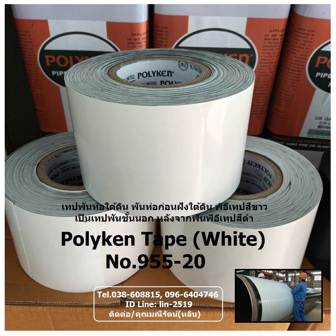 Polyken Wrapping Tape No.955-20 (White) เทปพันท่อใต้ดินสีขาว พันชั้นนอกหลังจากพันเทปสีดำชั้นแรก สำหรับพันท่อก่อนฝังใต้ดิน