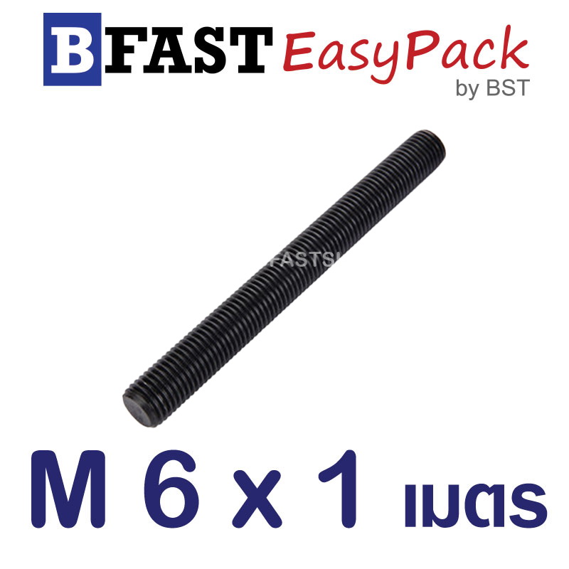 สตัดเกลียวตลอด 1 เมตร M6 x1.0 ไม่ชุบ (1 เส้น)