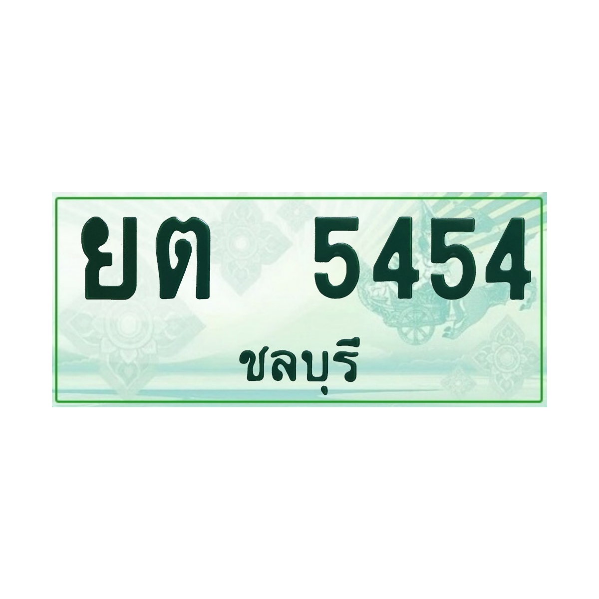 ทะเบียนประมูลกระบะ ยต 5454 ชลบุรี