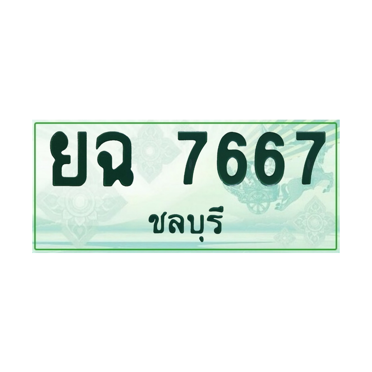 ทะเบียนประมูล กระบะ ยฉ 7667 ชลบุรี