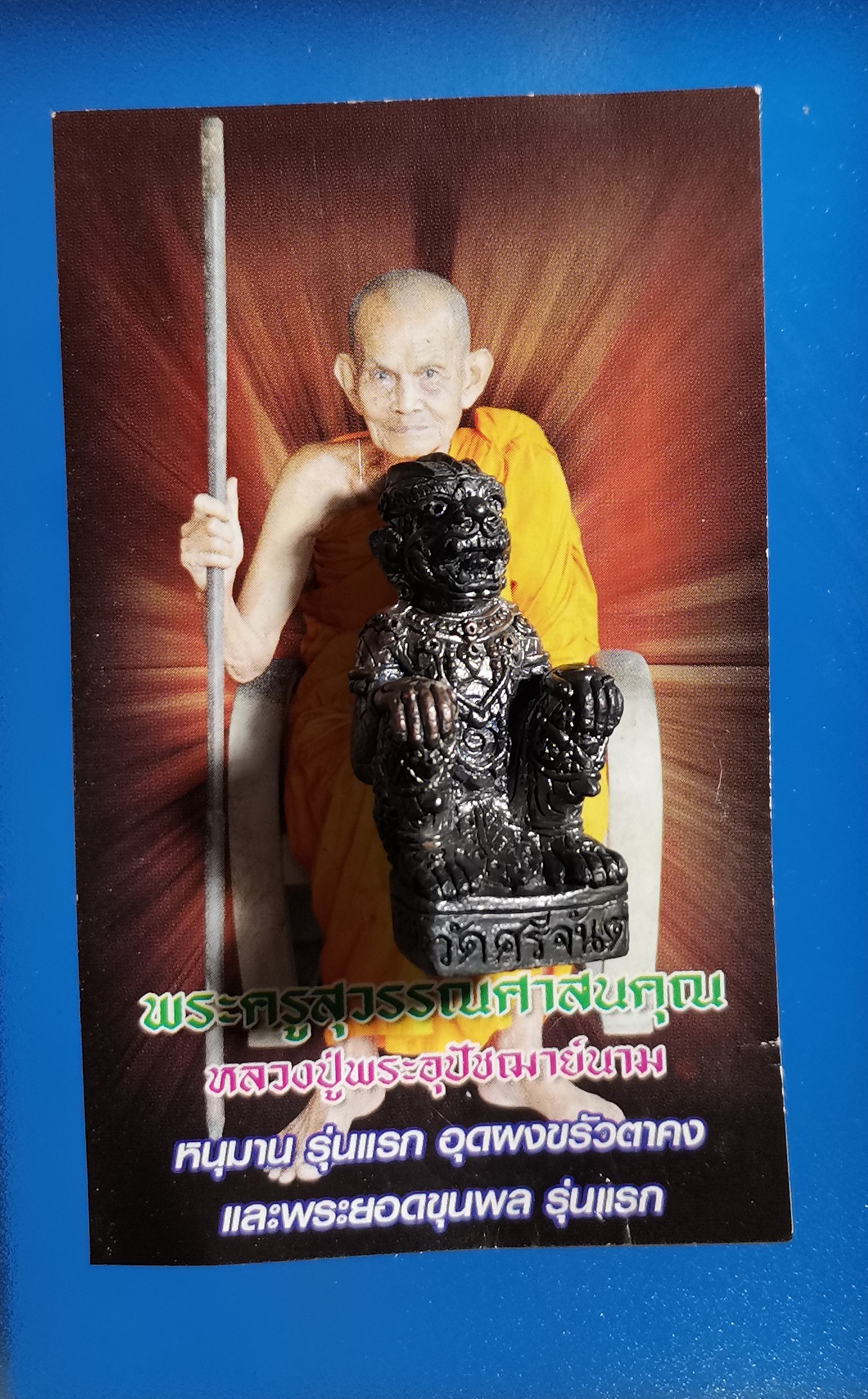 หนุมานรุ่นแรก หลวงปู่นาม วัดน้อยชมภู่ ออกวัดศรีจันต์