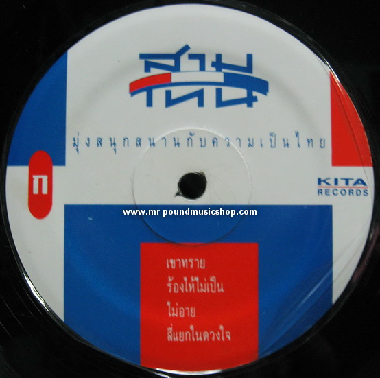 สามโทน - ขบวนการโป๊ง โป๊ง ชึ่ง