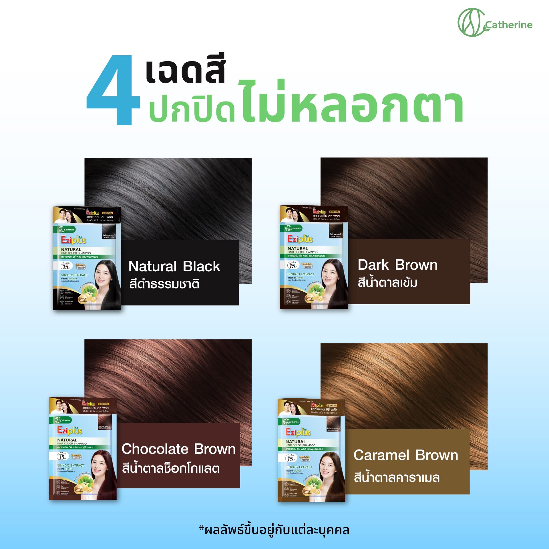 แคทเธอรีน อีซี่พลัส แชมพูปิดผมขาว 30ML. สูตรใบแปะก๊วย อาร์กานออยล์ โสม มี 4 สี