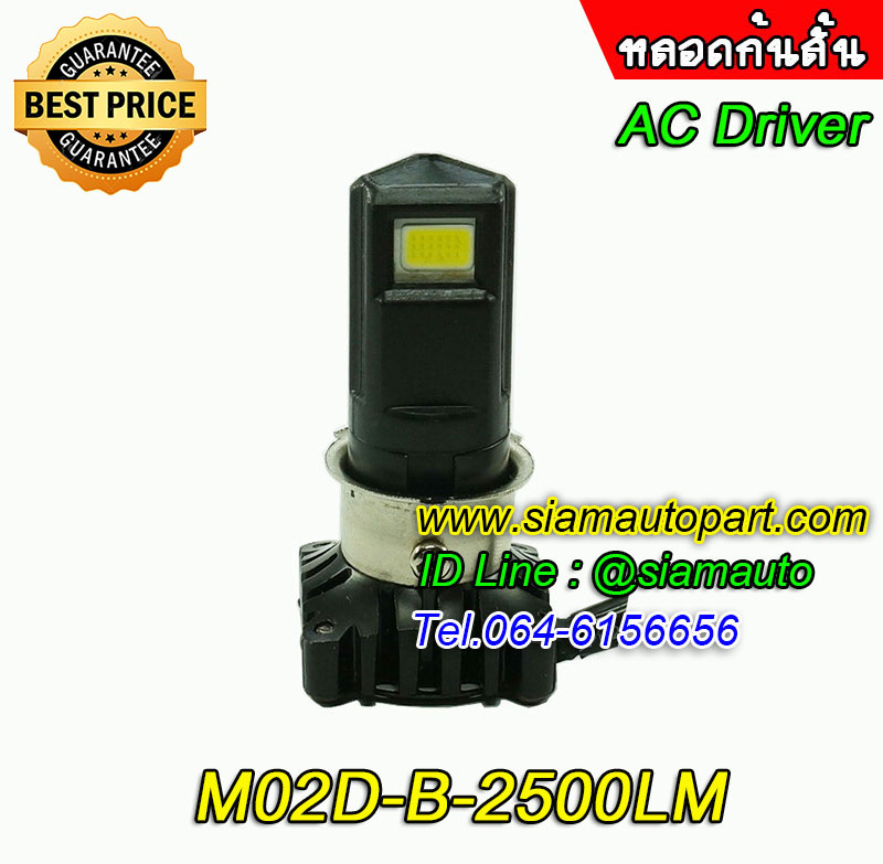 หลอดไฟหน้าLEDใส่รถมอเตอร์ไซค์ด้านทุกรุ่นก้นหลอดสั้นไม่ติดเรือนไมล์รุ่นM02D-Bไดรเวอร์ACสว่าง2500LM ประกัน 3 เดือน