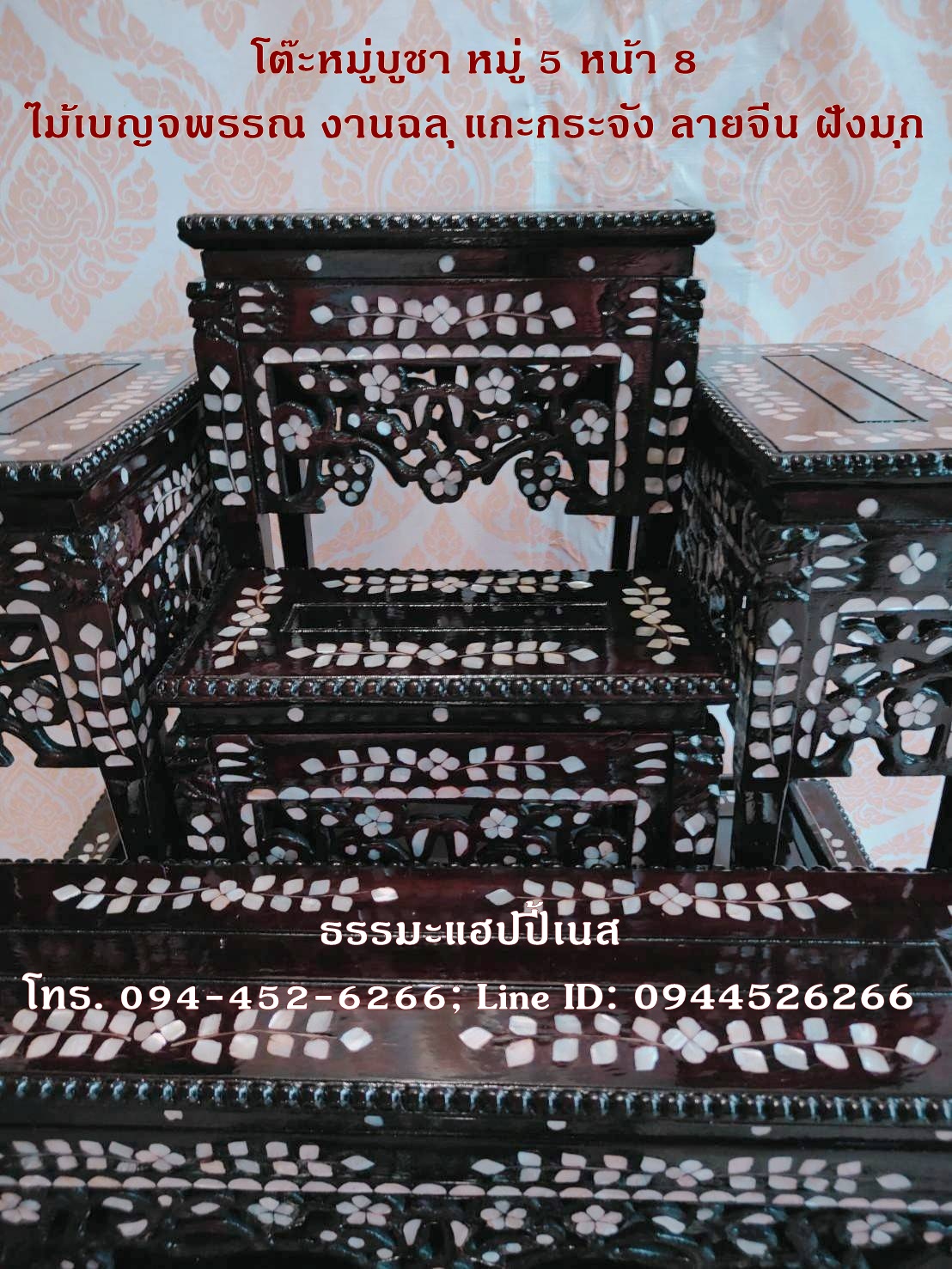 โต๊ะหมู่บูชา หมู่ 5 หน้า 8 ไม้เบญจพรรณ งานฉลุ แกะกระจัง ลายจีน ฝังมุก