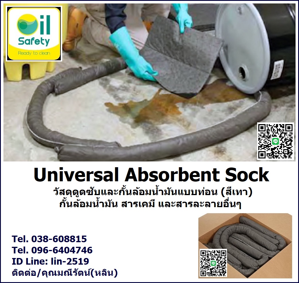 Universal Absorbent Sock วัสดุดูดซับสารเคมีและน้ำมันชนิดท่อน สีเทา ใช้วางล้อมควบคุมการแพร่กระจายดูดซับของเหลวประเภทสารเคมีและน้ำมันต่างๆ โทร.096-6404746 คุณมณีรัตน์