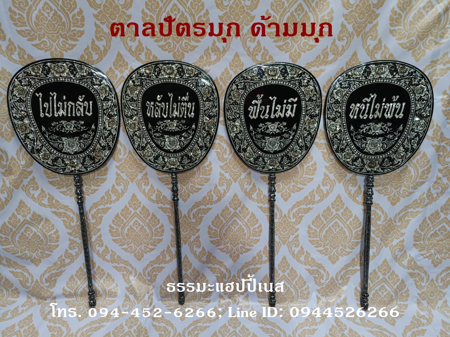 ตาลปัตรมุก ด้ามมุก