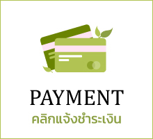PAYMENT คลิกแจ้งชำระเงิน ชาตรานกยูง