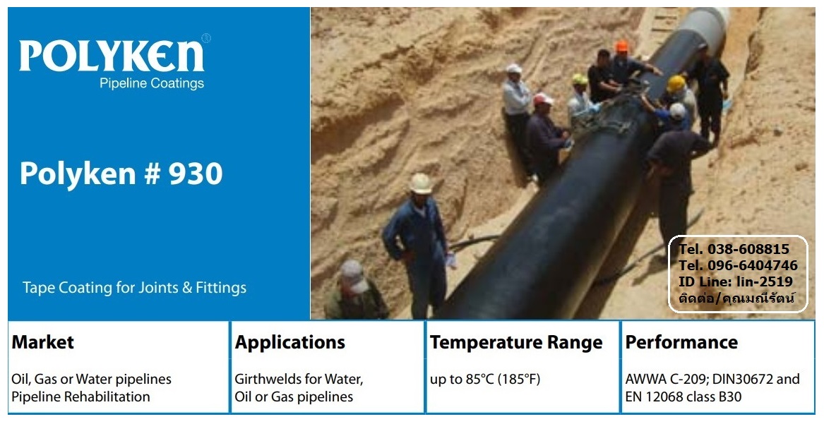 Polyken Tape No.930-35, No.954-15 เทปพันท่อใต้ดิน มาตรฐาน AWWA C209 พันท่อป้องกันสนิม ป้องกันการกัดกร่อน พันข้อต่อ ข้องอ หน้าแปลน ฟิตติ้งสำหรับงานพันท่อก่อนฝังใต้ดินทุกชนิด
