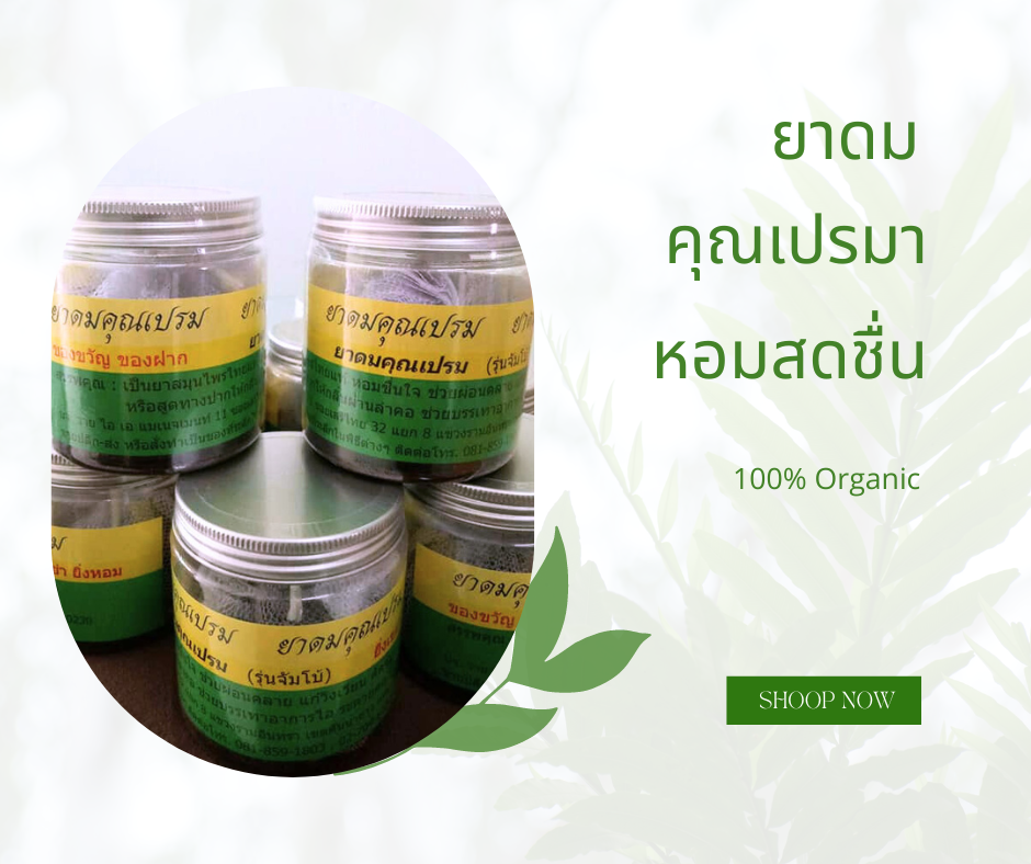 ยาดมคุณเปรม กระปุกใหญ่ ไซส์จัมโบ้